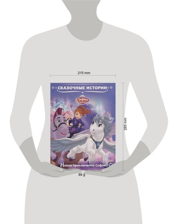 Сказочные истории Новые приключения Софии. София Прекрасная.