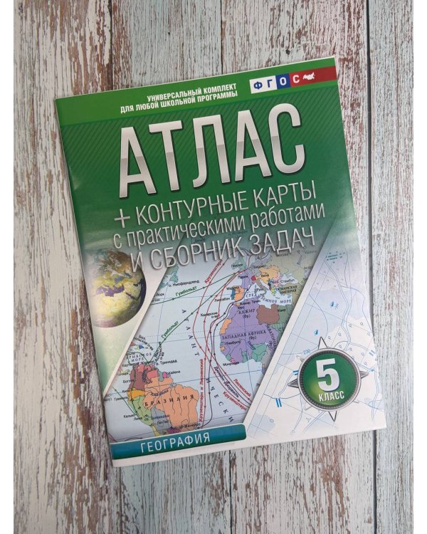Атлас + контурные карты 5 класс. География. ФГОС (Россия в новых границах)_