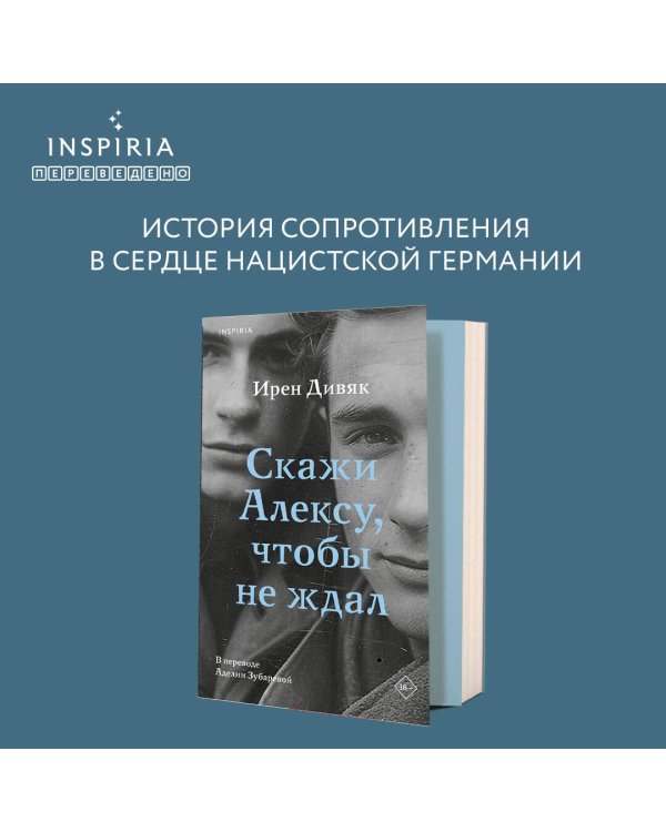 Скажи Алексу, чтобы не ждал