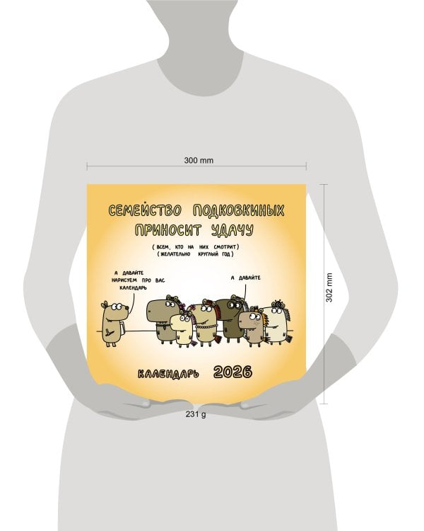 Семейство Подковкиных приносит удачу. Календарь на 2026 год Красной Огненной Лошади