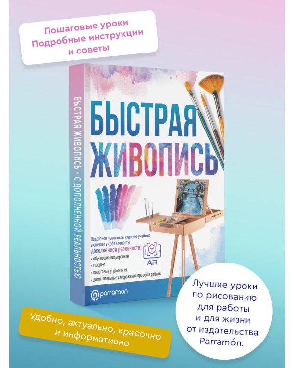 Быстрая живопись. С дополненной реальностью