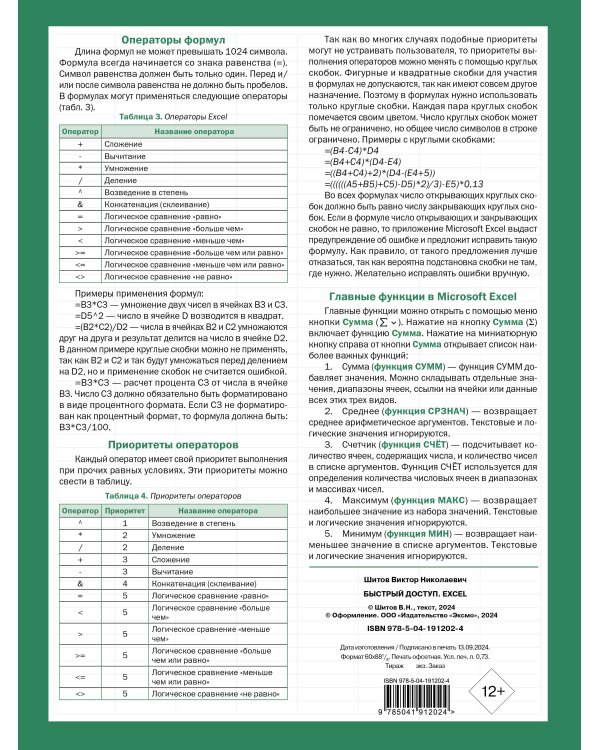 Быстрый доступ. Excel: таблицы, формулы, секреты. Шпаргалка-буклет для начинающих (215х285 мм, 6 полос компактного буклета в европодвесе)