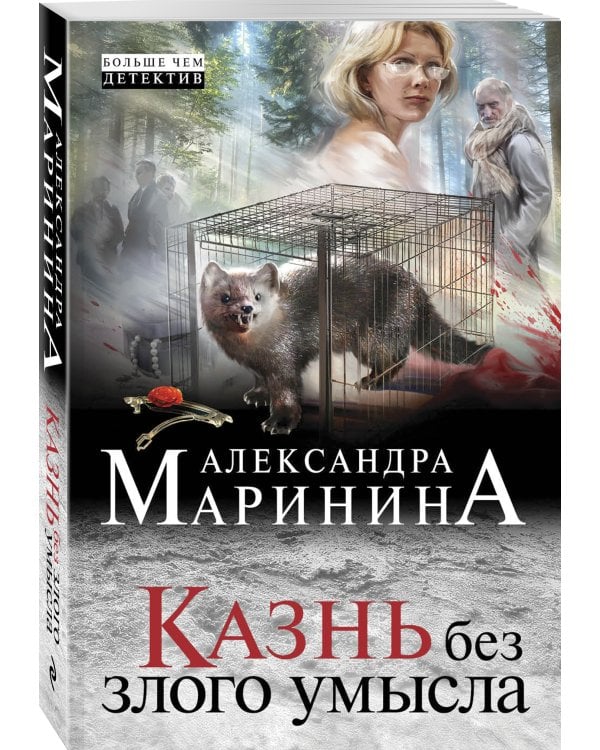 Казнь без злого умысла