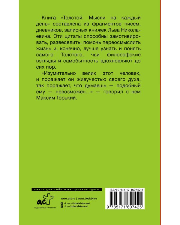 Толстой. Мысли на каждый день