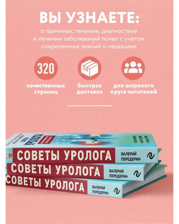 Советы уролога. Лечение болезней почек, простатита и цистита