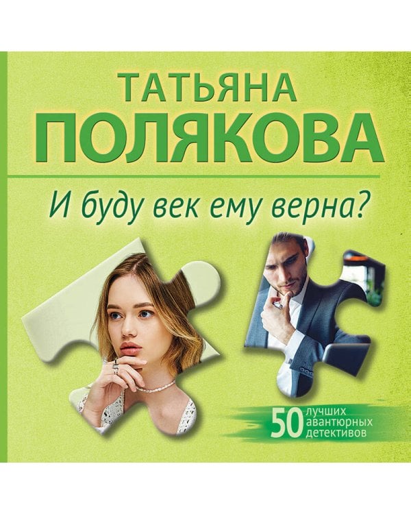 И буду век ему верна?