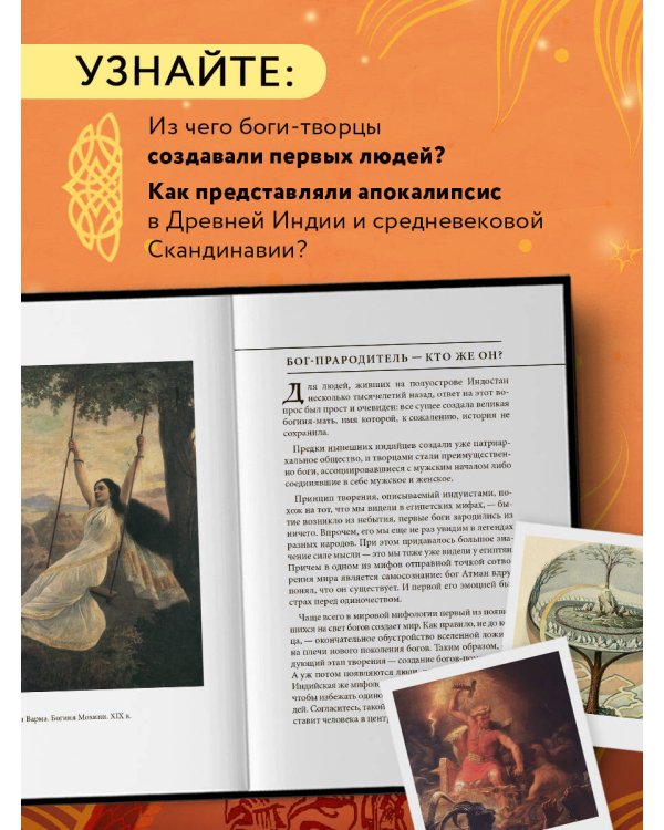 Мифы о сотворении мира и конце света