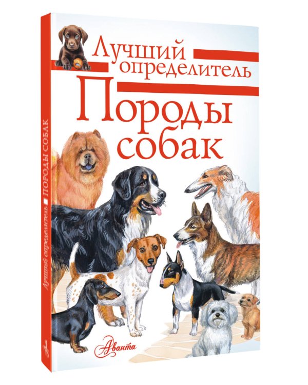 Породы собак. Определитель