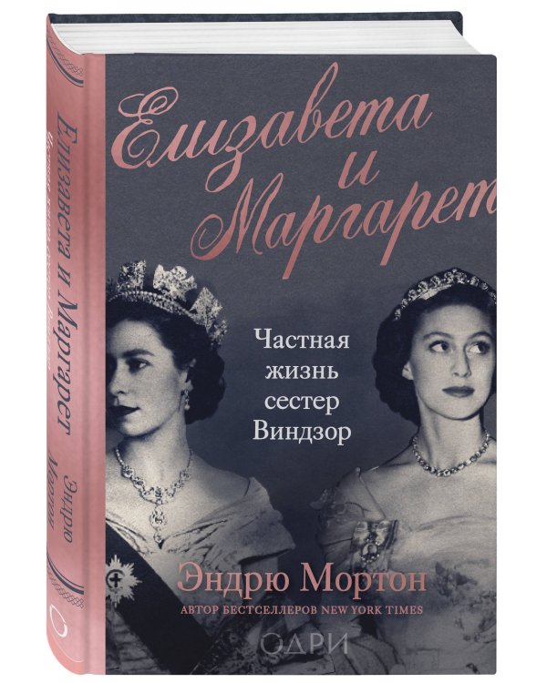 Елизавета и Маргарет. Частная жизнь сестер Виндзор