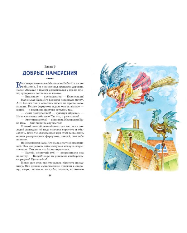 Маленькая Баба-Яга (ил. О. Ковалёвой)