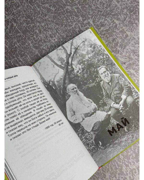 Толстой. Мысли на каждый день