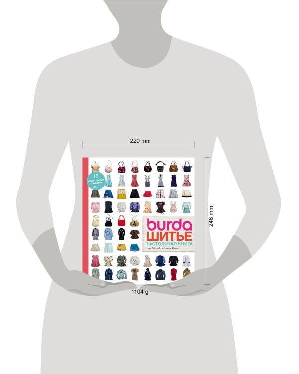 Burda. Шитье. Настольная книга