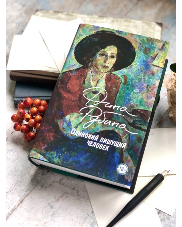 Одинокий пишущий человек