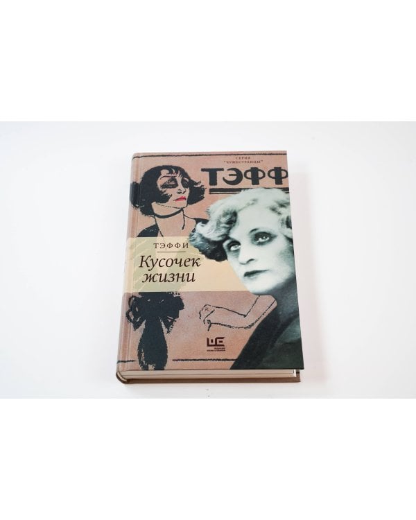 Кусочек жизни