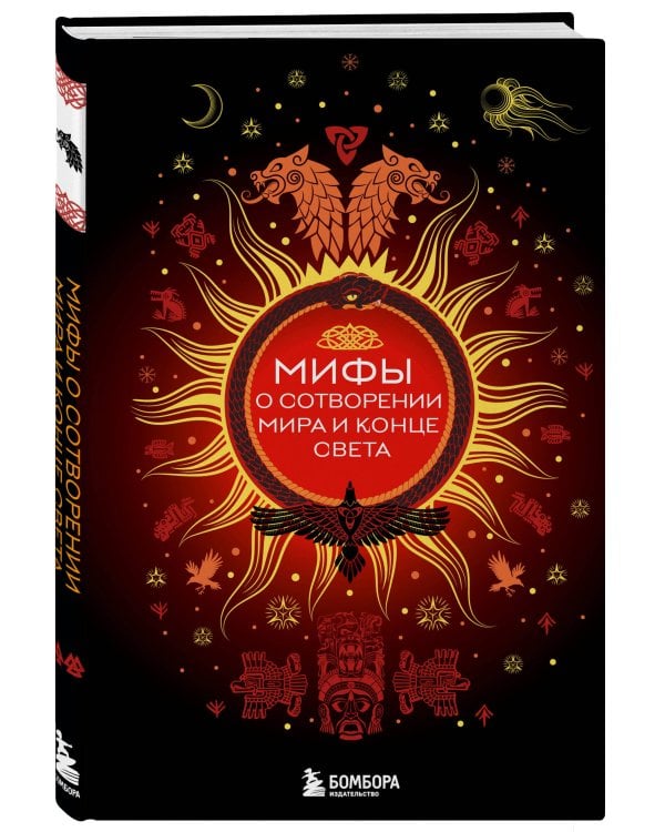 Мифы о сотворении мира и конце света