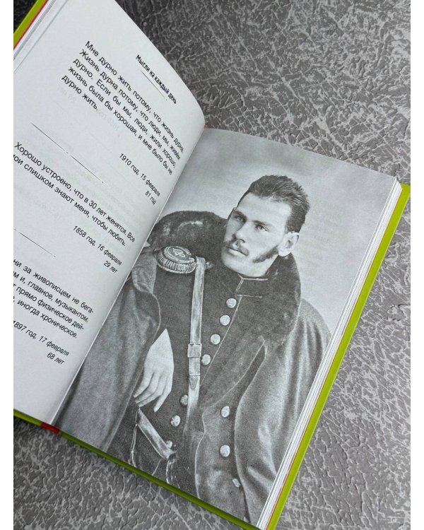 Толстой. Мысли на каждый день