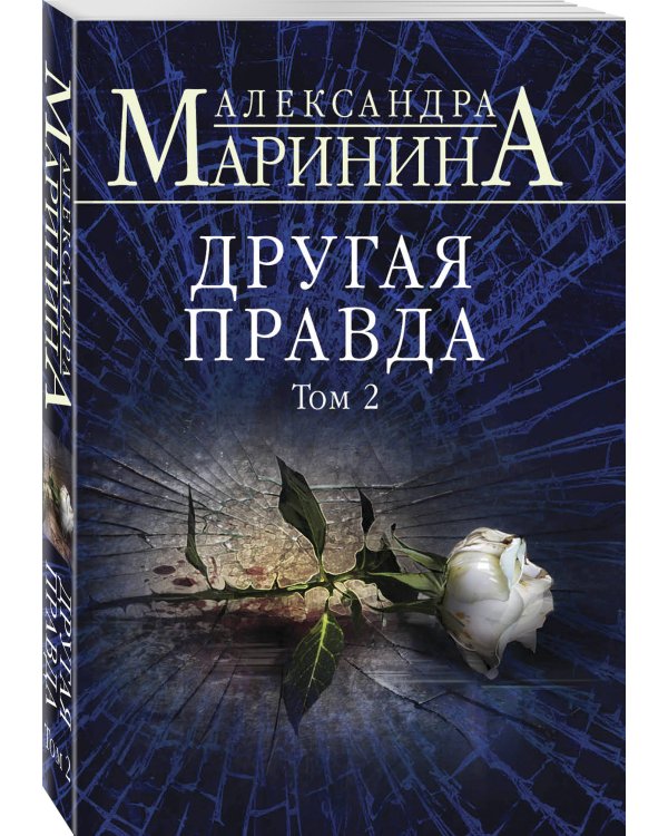 Другая правда. Том 2