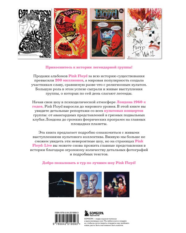 Pink Floyd Live: Неофициальный гид по величайшим концертам пионеров прог-рока