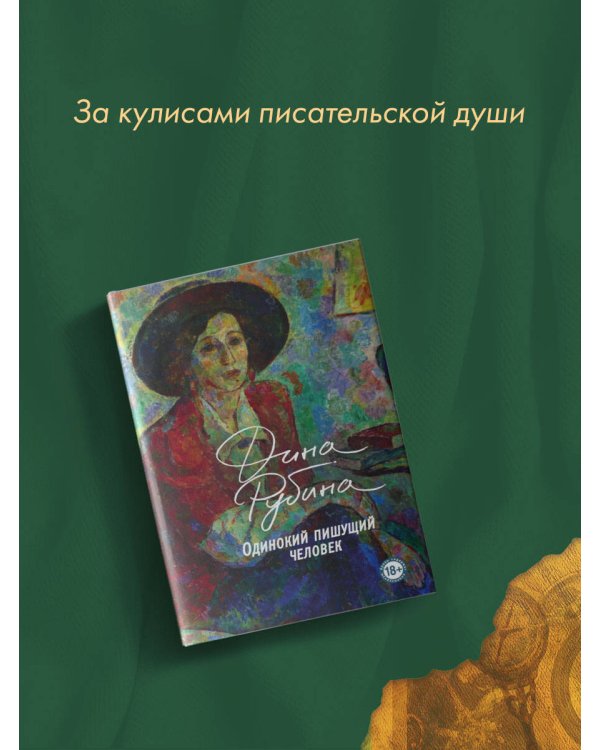 Одинокий пишущий человек