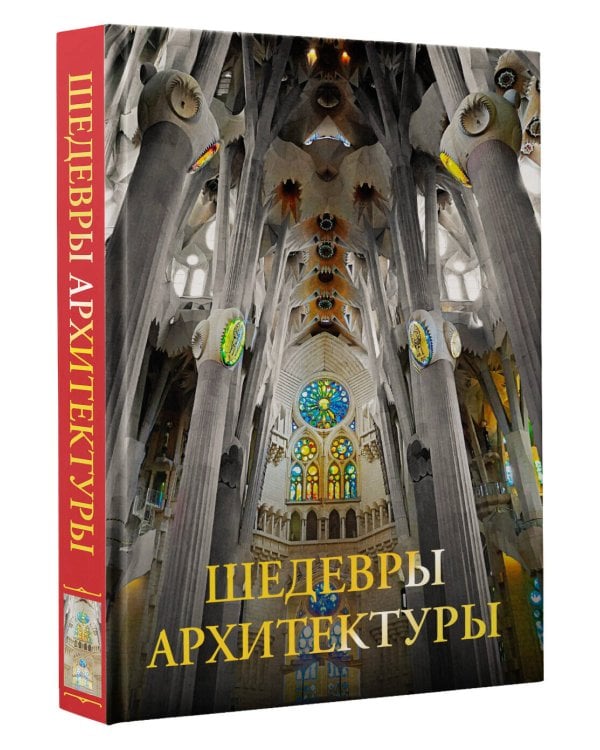 Шедевры архитектуры