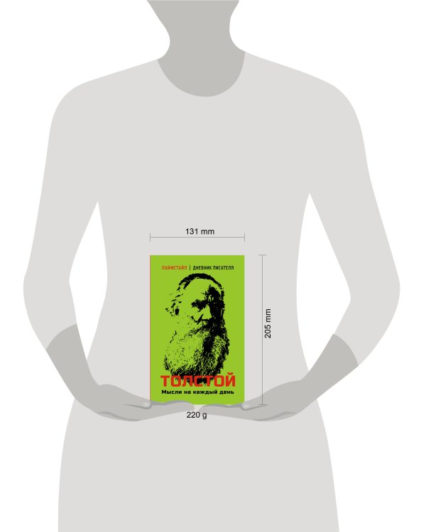 Толстой. Мысли на каждый день