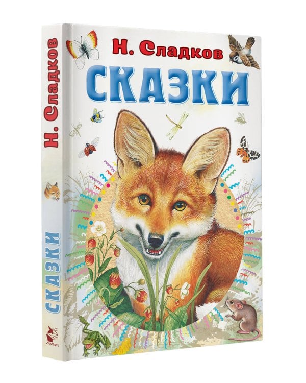 Сказки