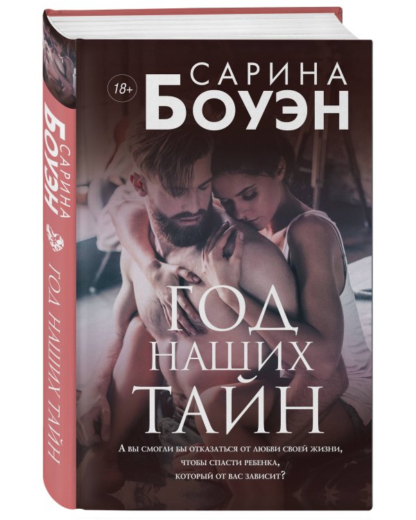 Год наших тайн