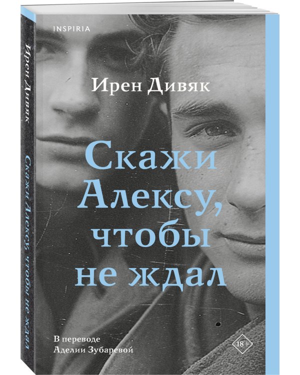Скажи Алексу, чтобы не ждал