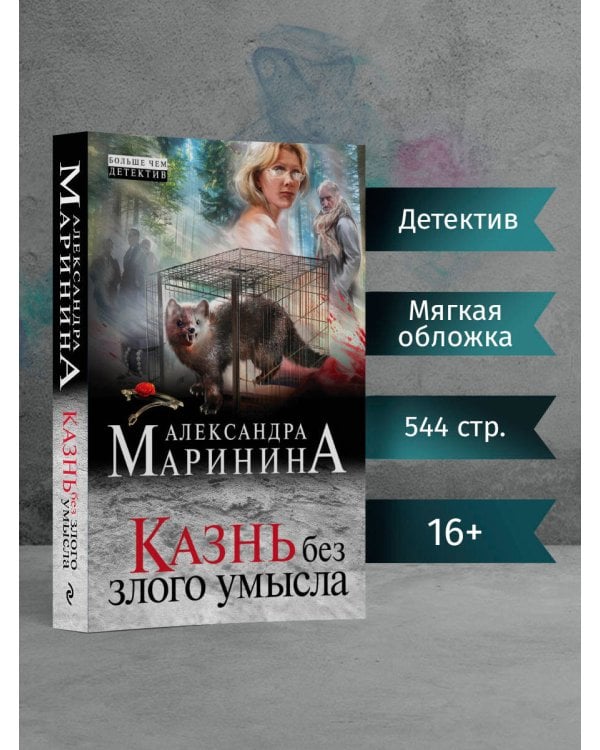 Казнь без злого умысла