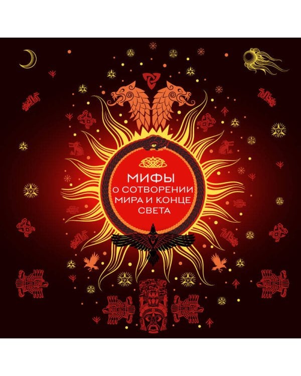 Мифы о сотворении мира и конце света