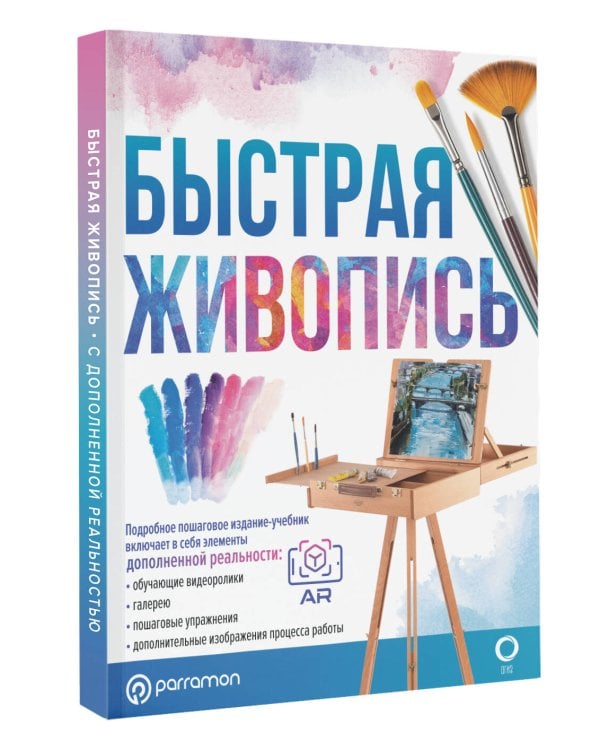 Быстрая живопись. С дополненной реальностью