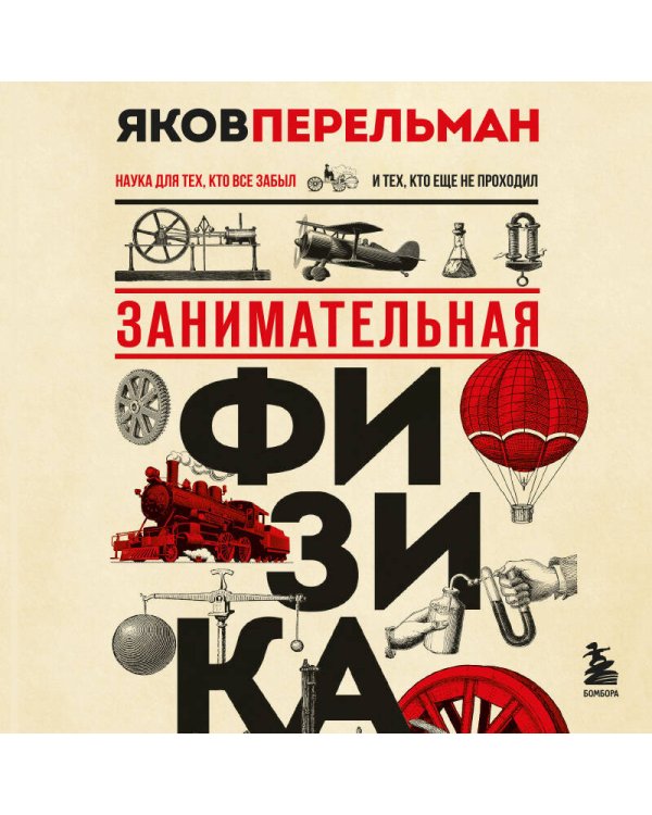 Занимательная физика. Новое оформление