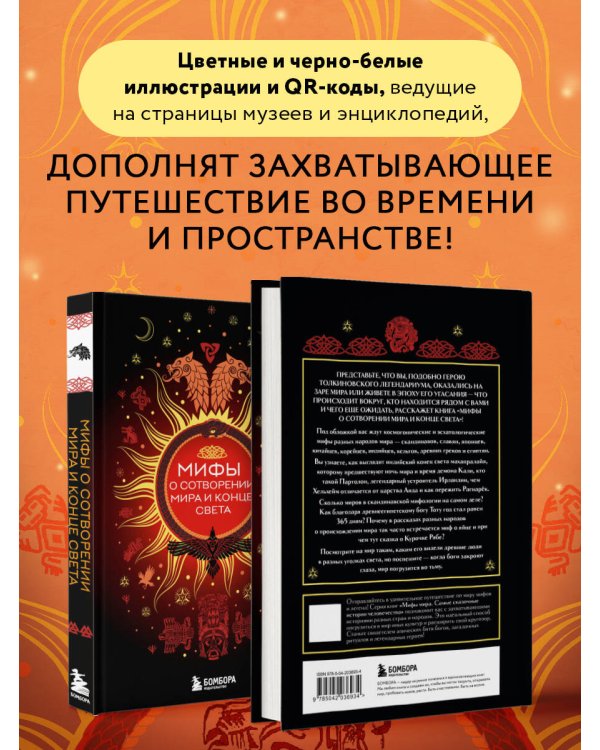 Мифы о сотворении мира и конце света