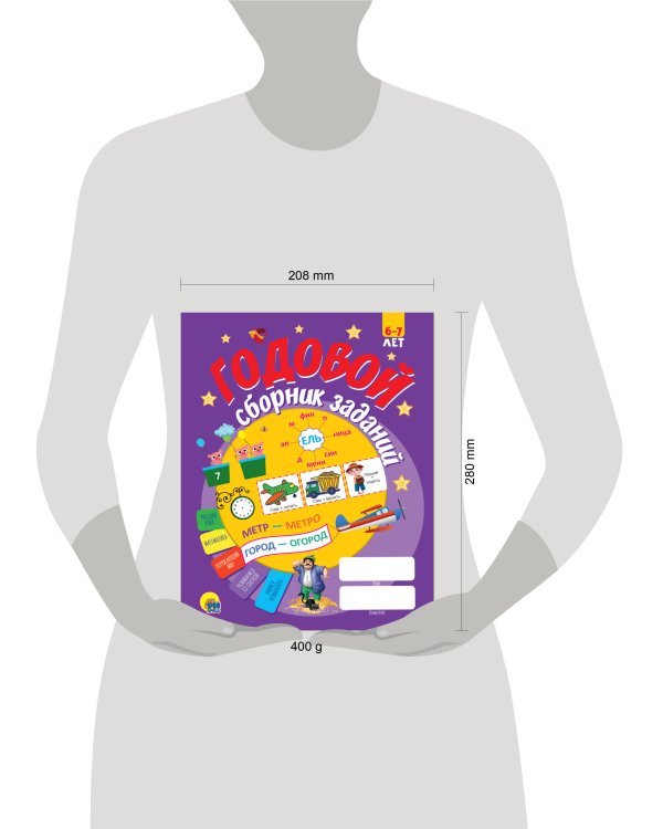 Годовой сборник заданий 6-7 лет