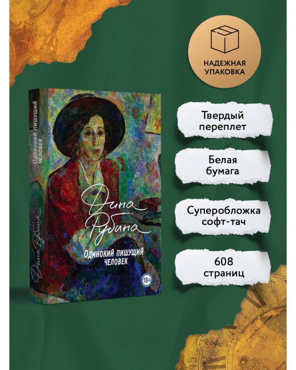 Одинокий пишущий человек