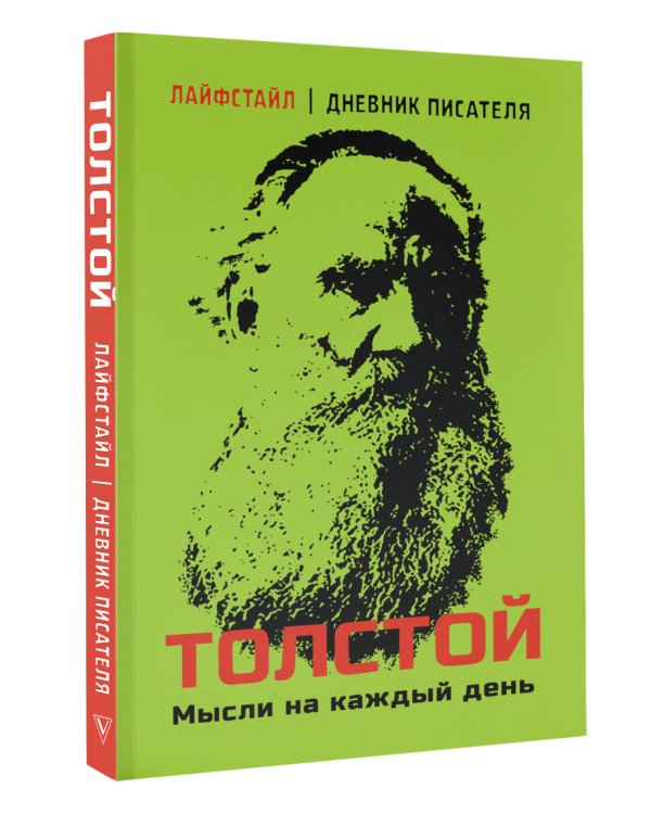 Толстой. Мысли на каждый день