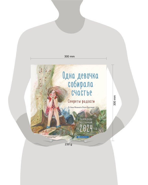Одна девочка собирала счастье. Секреты радости. Календарь настенный на 2024 год (300х300 мм)