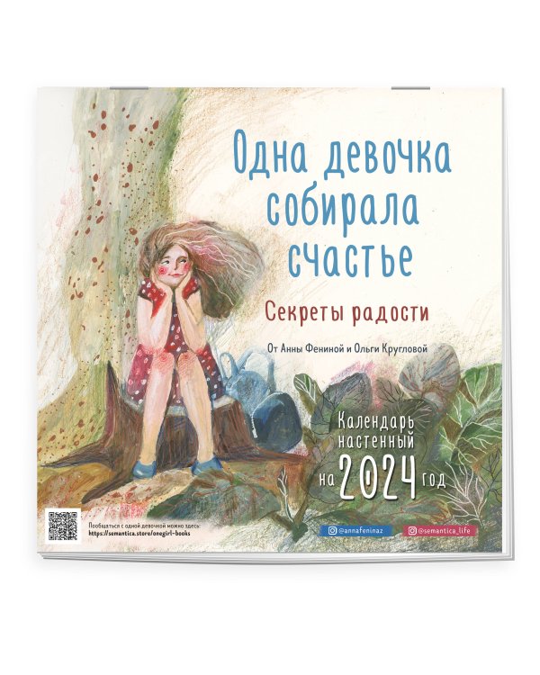 Одна девочка собирала счастье. Секреты радости. Календарь настенный на 2024 год (300х300 мм)
