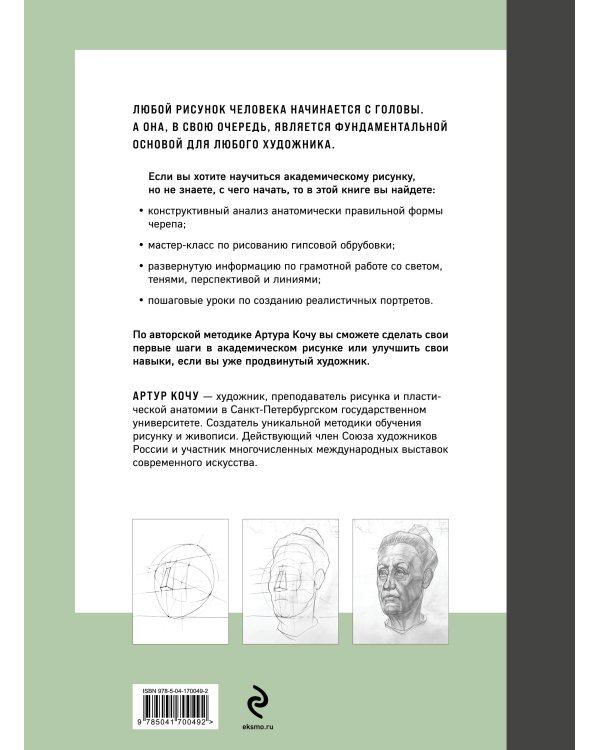 Голова человека. Академический рисунок