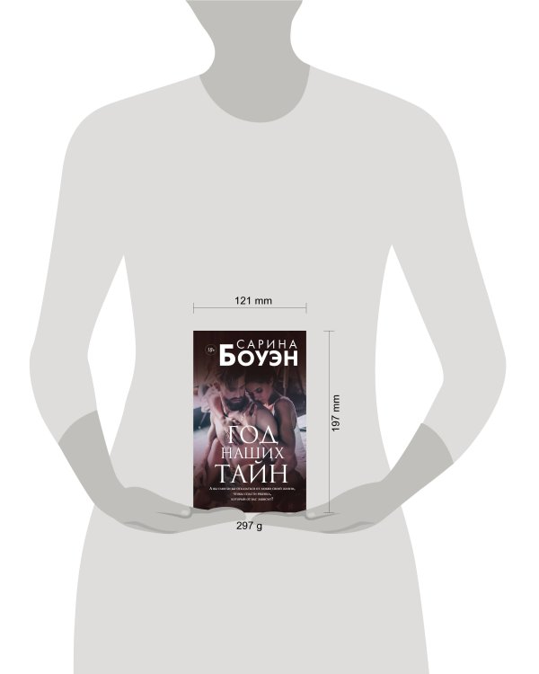 Год наших тайн