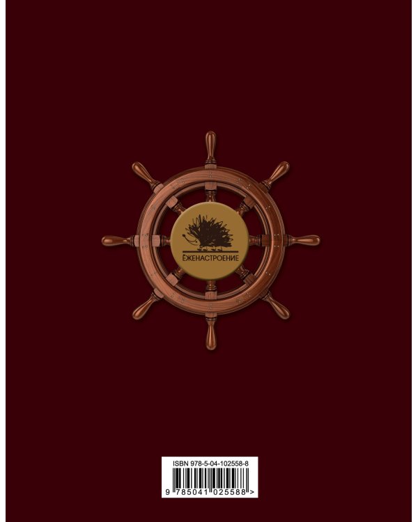 Ёжедневник "Семь футов под килем" Блокнот для деловых людей и ежей (162х210мм, твердая обложка, 208 стр., выб.лак)