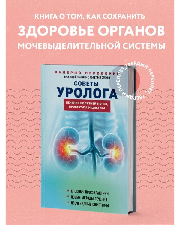 Советы уролога. Лечение болезней почек, простатита и цистита