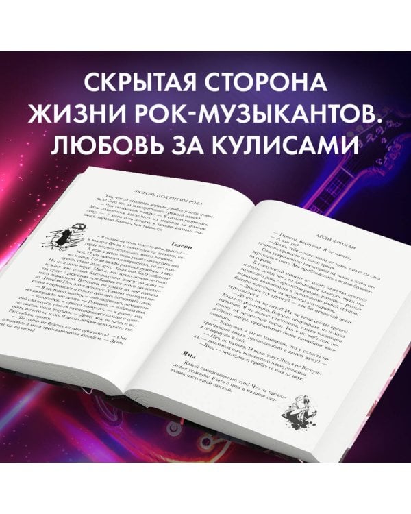 Любовь под ритмы рока