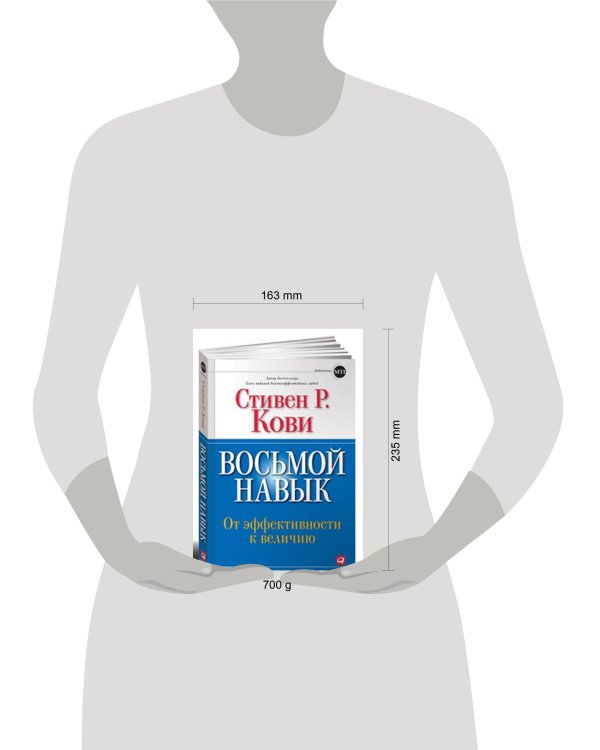 Восьмой навык: От эффективности к величию (Обложка с клапанами)