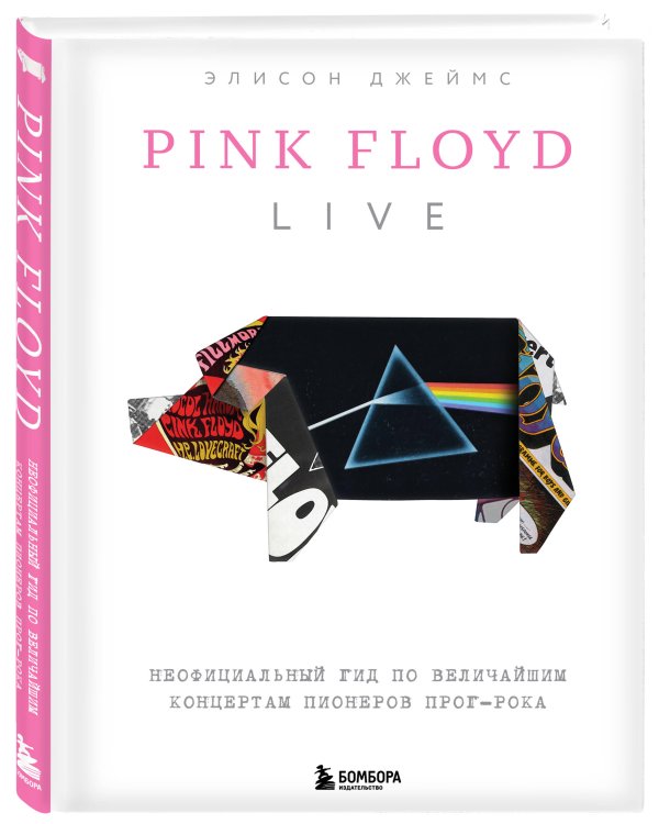 Pink Floyd Live: Неофициальный гид по величайшим концертам пионеров прог-рока