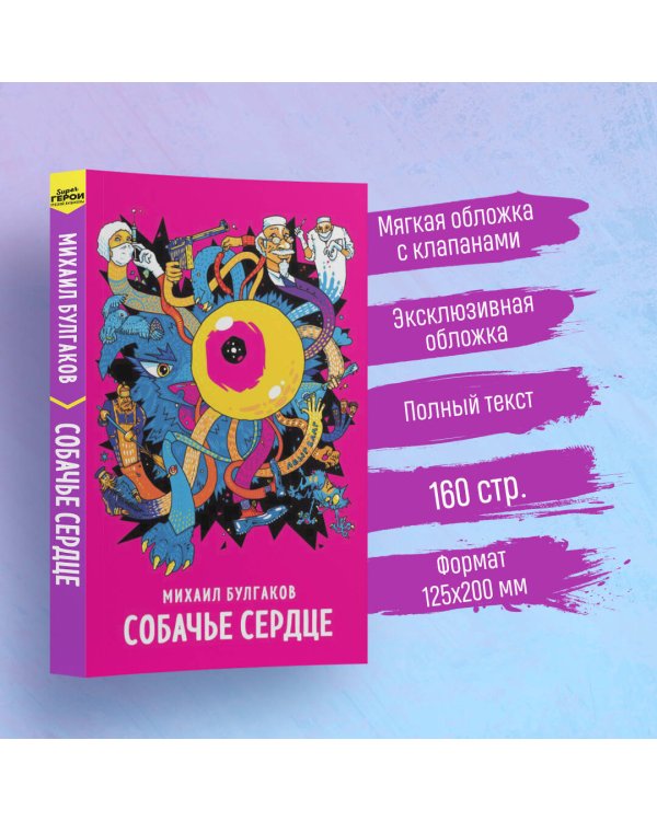 Собачье сердце