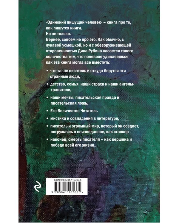 Одинокий пишущий человек