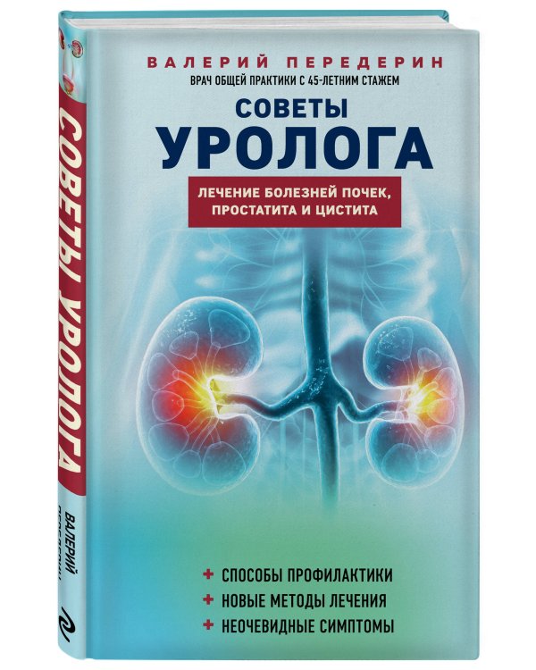 Советы уролога. Лечение болезней почек, простатита и цистита