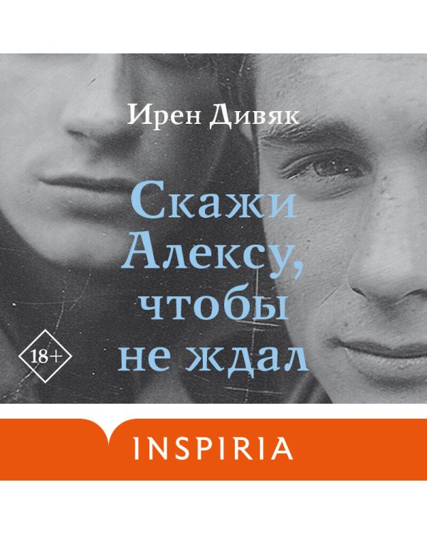 Скажи Алексу, чтобы не ждал