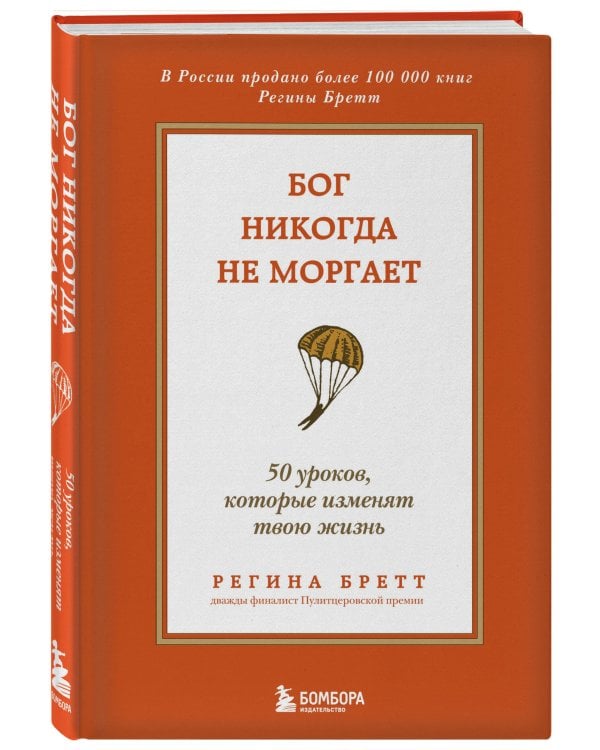 Бог никогда не моргает. 50 уроков, которые изменят твою жизнь (15-е издание)